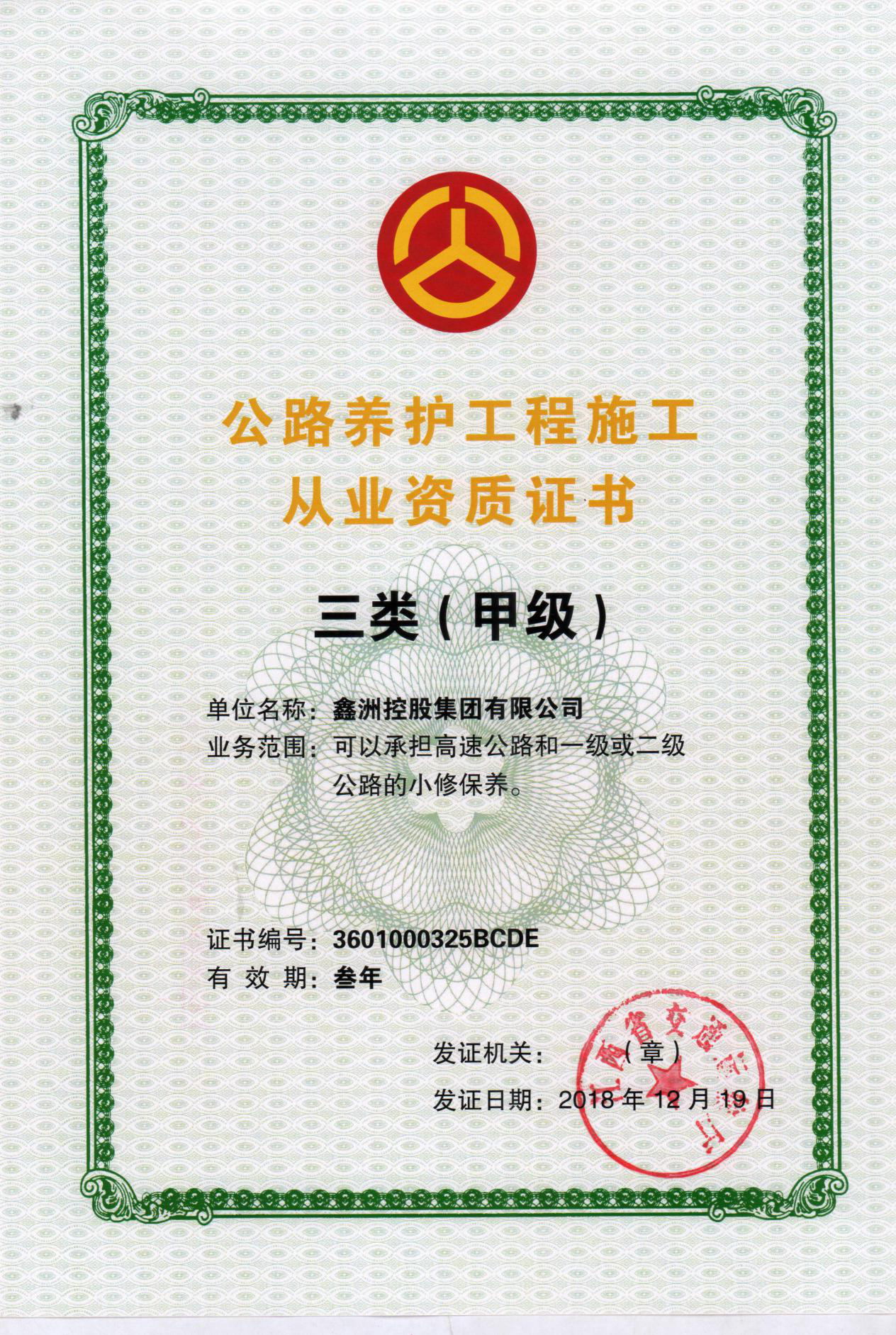 公路養護工程施工從業資質證書三類甲級