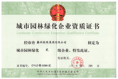 城市園林綠化企業資質證書