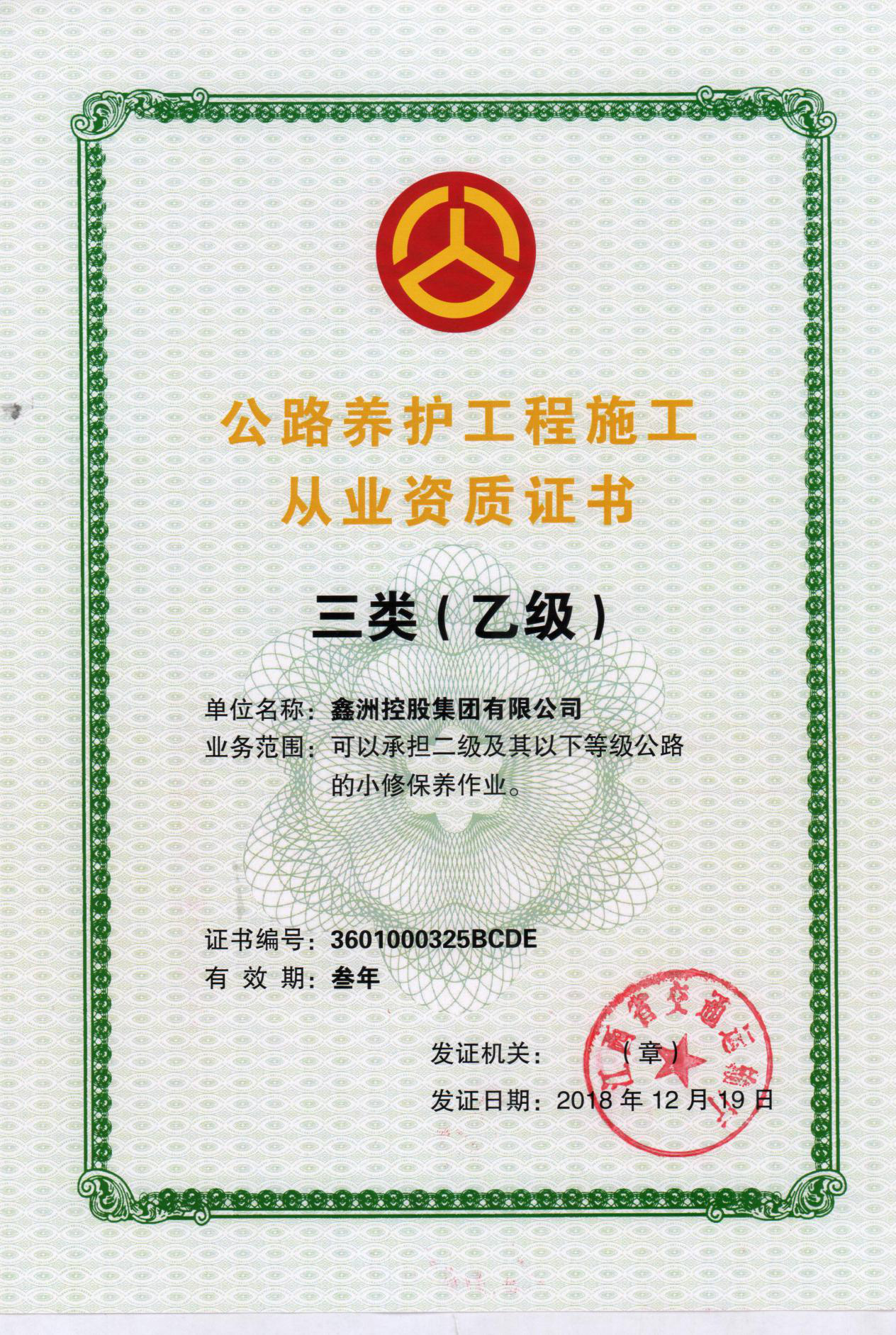 公路養護工程施工從業資質證書三類乙級