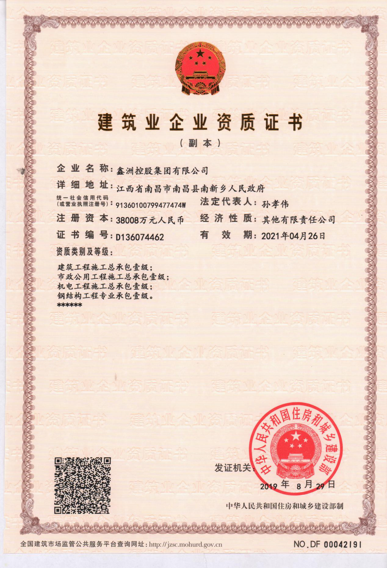 建筑業企業資質證書