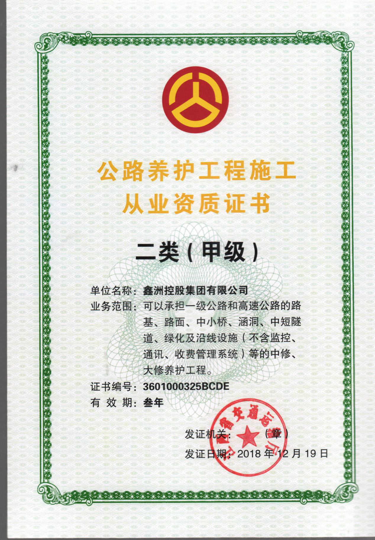 公路養護工程施工從業資質證書二類甲級