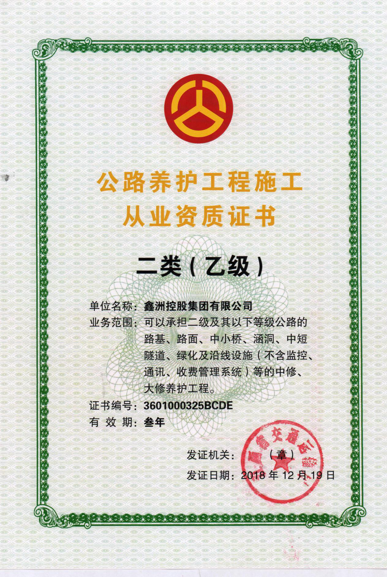 公路養護工程施工從業資質證書二類乙級